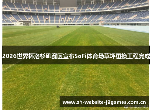 2026世界杯洛杉矶赛区宣布SoFi体育场草坪更换工程完成 2026世界杯洛杉矶赛区宣布SoFi体育场草坪更换工程完成