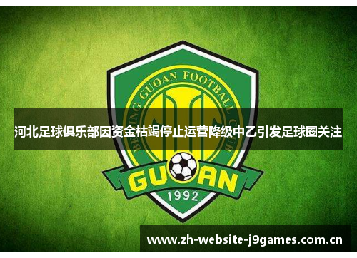 河北足球俱乐部因资金枯竭停止运营降级中乙引发足球圈关注 河北足球俱乐部因资金枯竭停止运营降级中乙引发足球圈关注
