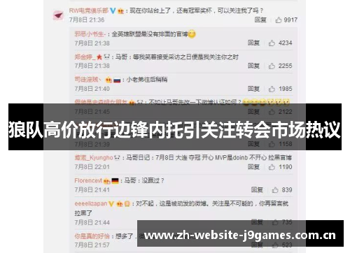 狼队高价放行边锋内托引关注转会市场热议 狼队高价放行边锋内托引关注转会市场热议