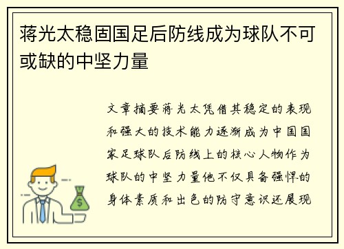 蒋光太稳固国足后防线成为球队不可或缺的中坚力量 蒋光太稳固国足后防线成为球队不可或缺的中坚力量
