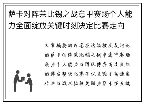 萨卡对阵莱比锡之战意甲赛场个人能力全面绽放关键时刻决定比赛走向 萨卡对阵莱比锡之战意甲赛场个人能力全面绽放关键时刻决定比赛走向