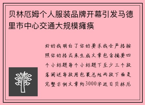 贝林厄姆个人服装品牌开幕引发马德里市中心交通大规模瘫痪 贝林厄姆个人服装品牌开幕引发马德里市中心交通大规模瘫痪