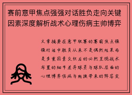 赛前意甲焦点强强对话胜负走向关键因素深度解析战术心理伤病主帅博弈 赛前意甲焦点强强对话胜负走向关键因素深度解析战术心理伤病主帅博弈