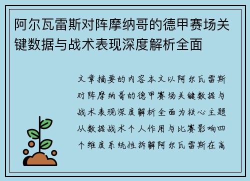 阿尔瓦雷斯对阵摩纳哥的德甲赛场关键数据与战术表现深度解析全面 阿尔瓦雷斯对阵摩纳哥的德甲赛场关键数据与战术表现深度解析全面