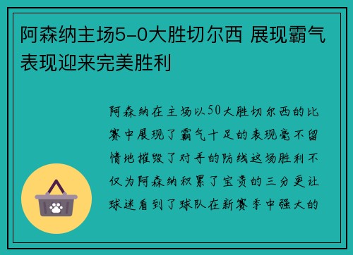 阿森纳主场5-0大胜切尔西 展现霸气表现迎来完美胜利 阿森纳主场5-0大胜切尔西 展现霸气表现迎来完美胜利