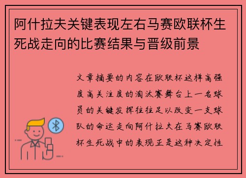 阿什拉夫关键表现左右马赛欧联杯生死战走向的比赛结果与晋级前景 阿什拉夫关键表现左右马赛欧联杯生死战走向的比赛结果与晋级前景