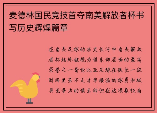 麦德林国民竞技首夺南美解放者杯书写历史辉煌篇章 麦德林国民竞技首夺南美解放者杯书写历史辉煌篇章