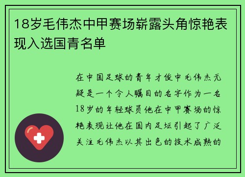 18岁毛伟杰中甲赛场崭露头角惊艳表现入选国青名单 18岁毛伟杰中甲赛场崭露头角惊艳表现入选国青名单