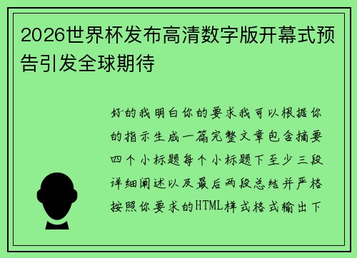 2026世界杯发布高清数字版开幕式预告引发全球期待 2026世界杯发布高清数字版开幕式预告引发全球期待