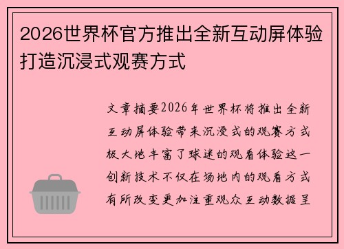 2026世界杯官方推出全新互动屏体验打造沉浸式观赛方式 2026世界杯官方推出全新互动屏体验打造沉浸式观赛方式