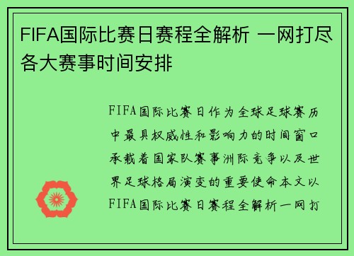 FIFA国际比赛日赛程全解析 一网打尽各大赛事时间安排 FIFA国际比赛日赛程全解析 一网打尽各大赛事时间安排