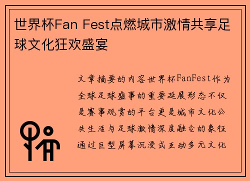 世界杯Fan Fest点燃城市激情共享足球文化狂欢盛宴 世界杯Fan Fest点燃城市激情共享足球文化狂欢盛宴