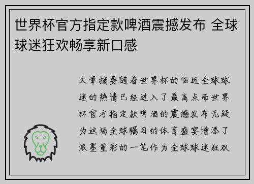 世界杯官方指定款啤酒震撼发布 全球球迷狂欢畅享新口感 世界杯官方指定款啤酒震撼发布 全球球迷狂欢畅享新口感