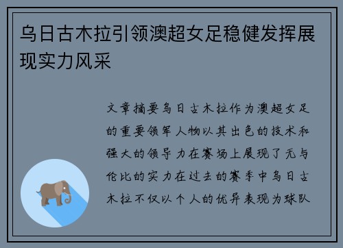 乌日古木拉引领澳超女足稳健发挥展现实力风采 乌日古木拉引领澳超女足稳健发挥展现实力风采