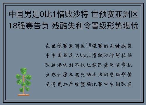中国男足0比1惜败沙特 世预赛亚洲区18强赛告负 残酷失利令晋级形势堪忧 中国男足0比1惜败沙特 世预赛亚洲区18强赛告负 残酷失利令晋级形势堪忧