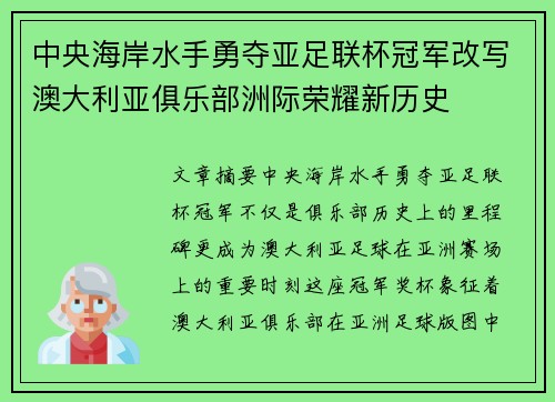 中央海岸水手勇夺亚足联杯冠军改写澳大利亚俱乐部洲际荣耀新历史 中央海岸水手勇夺亚足联杯冠军改写澳大利亚俱乐部洲际荣耀新历史