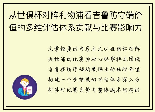 从世俱杯对阵利物浦看吉鲁防守端价值的多维评估体系贡献与比赛影响力 从世俱杯对阵利物浦看吉鲁防守端价值的多维评估体系贡献与比赛影响力
