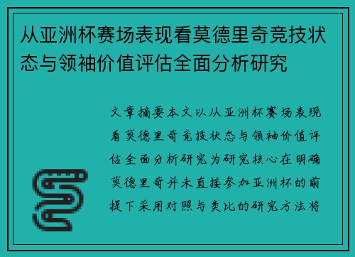 从亚洲杯赛场表现看莫德里奇竞技状态与领袖价值评估全面分析研究 从亚洲杯赛场表现看莫德里奇竞技状态与领袖价值评估全面分析研究