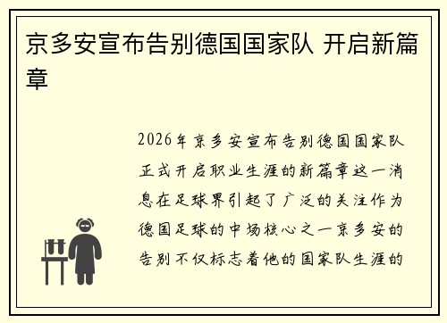 京多安宣布告别德国国家队 开启新篇章 京多安宣布告别德国国家队 开启新篇章