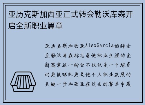亚历克斯加西亚正式转会勒沃库森开启全新职业篇章 亚历克斯加西亚正式转会勒沃库森开启全新职业篇章