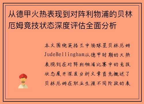 从德甲火热表现到对阵利物浦的贝林厄姆竞技状态深度评估全面分析 从德甲火热表现到对阵利物浦的贝林厄姆竞技状态深度评估全面分析