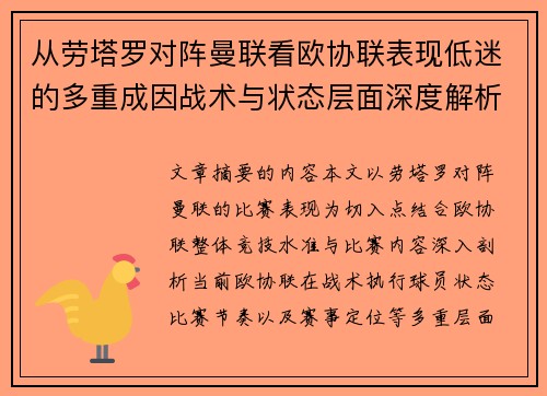 从劳塔罗对阵曼联看欧协联表现低迷的多重成因战术与状态层面深度解析 从劳塔罗对阵曼联看欧协联表现低迷的多重成因战术与状态层面深度解析