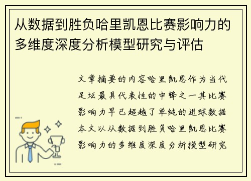 从数据到胜负哈里凯恩比赛影响力的多维度深度分析模型研究与评估 从数据到胜负哈里凯恩比赛影响力的多维度深度分析模型研究与评估