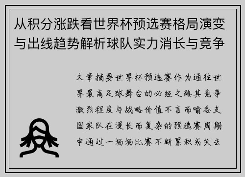 从积分涨跌看世界杯预选赛格局演变与出线趋势解析球队实力消长与竞争态势 从积分涨跌看世界杯预选赛格局演变与出线趋势解析球队实力消长与竞争态势