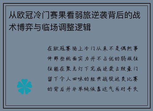 从欧冠冷门赛果看弱旅逆袭背后的战术博弈与临场调整逻辑 从欧冠冷门赛果看弱旅逆袭背后的战术博弈与临场调整逻辑