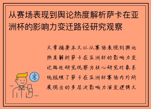从赛场表现到舆论热度解析萨卡在亚洲杯的影响力变迁路径研究观察 从赛场表现到舆论热度解析萨卡在亚洲杯的影响力变迁路径研究观察