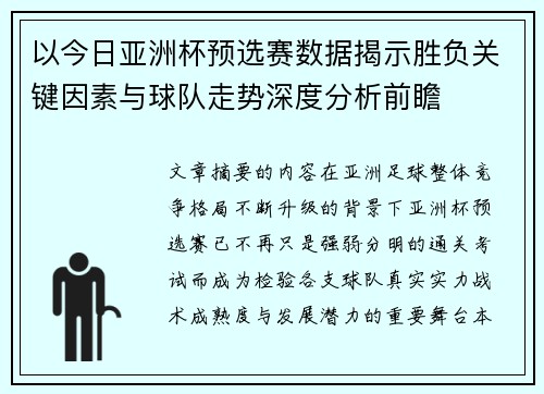 以今日亚洲杯预选赛数据揭示胜负关键因素与球队走势深度分析前瞻 以今日亚洲杯预选赛数据揭示胜负关键因素与球队走势深度分析前瞻