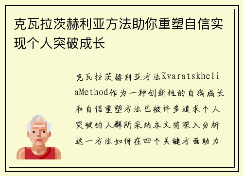 克瓦拉茨赫利亚方法助你重塑自信实现个人突破成长 克瓦拉茨赫利亚方法助你重塑自信实现个人突破成长