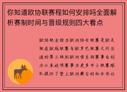 你知道欧协联赛程如何安排吗全面解析赛制时间与晋级规则四大看点 你知道欧协联赛程如何安排吗全面解析赛制时间与晋级规则四大看点