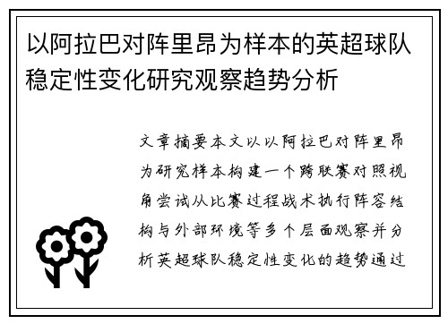 以阿拉巴对阵里昂为样本的英超球队稳定性变化研究观察趋势分析 以阿拉巴对阵里昂为样本的英超球队稳定性变化研究观察趋势分析