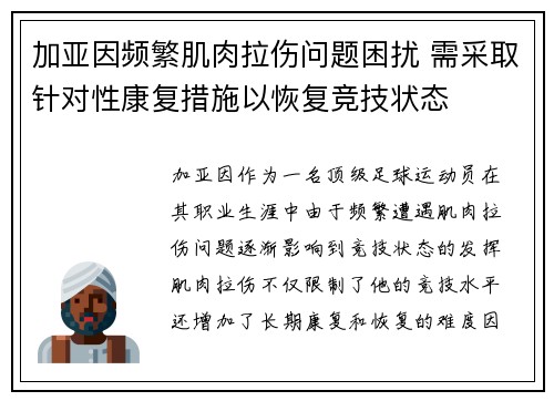 加亚因频繁肌肉拉伤问题困扰 需采取针对性康复措施以恢复竞技状态 加亚因频繁肌肉拉伤问题困扰 需采取针对性康复措施以恢复竞技状态