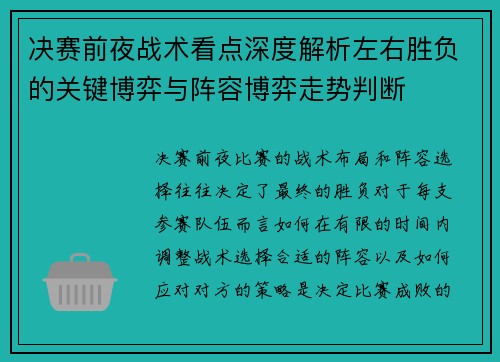 决赛前夜战术看点深度解析左右胜负的关键博弈与阵容博弈走势判断 决赛前夜战术看点深度解析左右胜负的关键博弈与阵容博弈走势判断