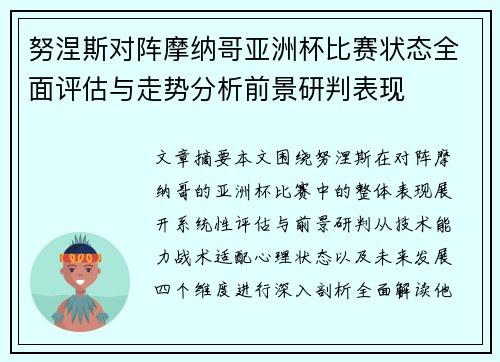 努涅斯对阵摩纳哥亚洲杯比赛状态全面评估与走势分析前景研判表现 努涅斯对阵摩纳哥亚洲杯比赛状态全面评估与走势分析前景研判表现