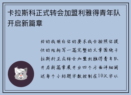 卡拉斯科正式转会加盟利雅得青年队开启新篇章 卡拉斯科正式转会加盟利雅得青年队开启新篇章