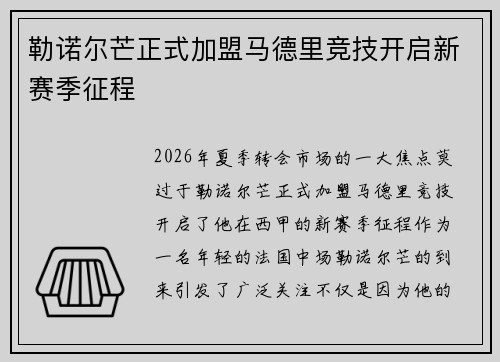 勒诺尔芒正式加盟马德里竞技开启新赛季征程 勒诺尔芒正式加盟马德里竞技开启新赛季征程