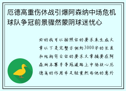 厄德高重伤休战引爆阿森纳中场危机球队争冠前景骤然蒙阴球迷忧心 厄德高重伤休战引爆阿森纳中场危机球队争冠前景骤然蒙阴球迷忧心