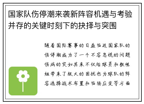 国家队伤停潮来袭新阵容机遇与考验并存的关键时刻下的抉择与突围 国家队伤停潮来袭新阵容机遇与考验并存的关键时刻下的抉择与突围