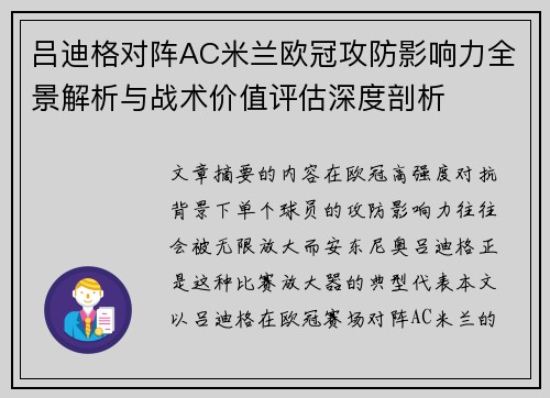 吕迪格对阵AC米兰欧冠攻防影响力全景解析与战术价值评估深度剖析 吕迪格对阵AC米兰欧冠攻防影响力全景解析与战术价值评估深度剖析