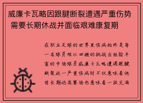 威廉卡瓦略因跟腱断裂遭遇严重伤势 需要长期休战并面临艰难康复期 威廉卡瓦略因跟腱断裂遭遇严重伤势 需要长期休战并面临艰难康复期