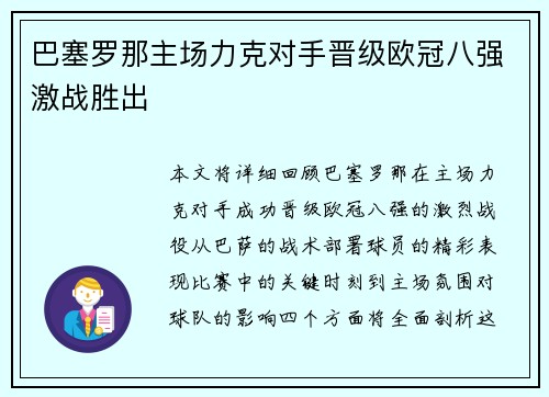 巴塞罗那主场力克对手晋级欧冠八强激战胜出 巴塞罗那主场力克对手晋级欧冠八强激战胜出