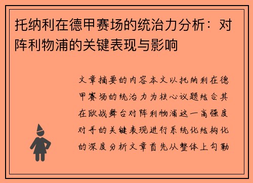 托纳利在德甲赛场的统治力分析：对阵利物浦的关键表现与影响