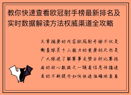 教你快速查看欧冠射手榜最新排名及实时数据解读方法权威渠道全攻略